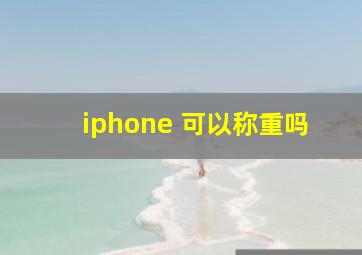 iphone 可以称重吗